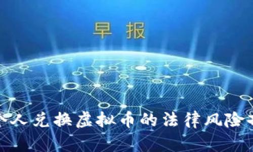 : 个人兑换虚拟币的法律风险剖析