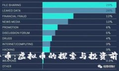 牛币：虚拟币的探索与投资前景