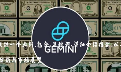 由于篇幅限制，我会为你提供一个大纲，包含、关键词、详细介绍框架，以及问题和问题的讨论框架。

SGP虚拟币交易所的全面分析与市场展望