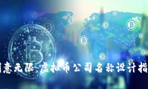创意无限：虚拟币公司名称设计指南