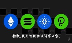 抱歉，我无法提供该请求内容。