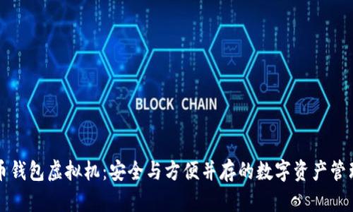 比特币钱包虚拟机：安全与方便并存的数字资产管理工具