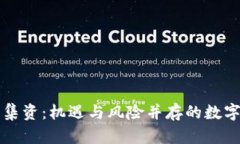 网络虚拟币集资：机遇与风险并存的数字金融新