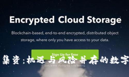 网络虚拟币集资：机遇与风险并存的数字金融新蓝海