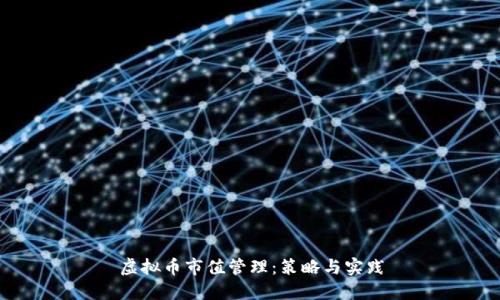 虚拟币市值管理：策略与实践