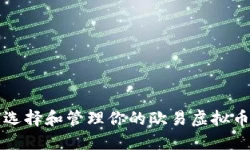 如何选择和管理你的欧易虚拟币账户