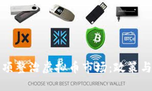 互联网专项整治虚拟币市场：政策与未来发展