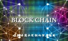 虚拟币商业逻辑的深度解析