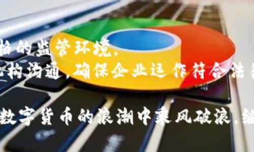 虚拟币MTL：探索未来金融的无界限

关键词：MTL, 虚拟货币, 区块链

虚拟币MTL（Metal）作为一种新兴的数字资产，近年来在加密货币市场中逐渐崭露头角。它是一种基于区块链技术的数字货币，旨在改变传统金融体系。MTL不仅允许用户进行快速的无界限资金转移，同时也希望为用户提供一种更为友好和便捷的金融服务。在此，我们将对MTL的起源、功能、应用前景、相关技术和当前市场状况进行深度探讨。

MTL的历史与发展
MTL由Metal Pay团队于2016年推出，旨在通过区块链技术，将金融服务变得更加开放、透明和易于接触。一开始，MTL主要是作为交易平台的代币，随着市场的需求，逐渐发展成为一种可以进行价值转移和支付的数字货币。
在早期阶段，MTL以其低交易费用、快速确认时间和强大的用户体验吸引了大批用户。该平台的核心理念是让用户能够通过简单的方式转移和支付资金，无需依赖传统金融机构的复杂流程。

MTL的核心功能
MTL的核心功能主要体现在以下几个方面：
ul
  li快速转账：MTL利用区块链技术，可以在几秒钟内完成交易，这比传统银行转账的时间短得多。/li
  li低交易费用：传统金融机构常常会收取高昂的手续费，而MTL的交易费用相对较低，用户可以节省大量成本。/li
  li易用性：MTL致力于简化用户操作，特别是针对区块链技术的普通用户。用户界面友好，让更多人能够轻松上手。/li
/ul

MTL的应用场景
MTL在金融科技中的应用场景非常广泛：
ul
  li国际汇款：MTL支持无国界的资金转移，为跨国交易的用户提供了便利。/li
  li购物支付：越来越多的商家开始接受MTL支付，用户可以用其进行日常消费。/li
  li投资理财：用户不仅可以持有MTL作为投资资产，还可以在相关金融产品中获得收益。/li
/ul

MTL与其他虚拟货币的对比
相较于比特币、以太坊等较为成熟的虚拟货币，MTL在以下几个方面表现出色：
ul
  li交易速度：MTL的交易确认速度远高于许多其他主流虚拟货币。/li
  li用户体验：MTL的设计使得用户能够更轻松完成交易，尤其是新手用户。/li
  li关注社区：MTL团队积极与社区交流，倾听用户需求，迅速做出调整。/li
/ul

MTL未来的展望与挑战
尽管MTL展现出巨大的发展潜力，但仍面临一些挑战。例如，市场竞争激烈，如何在众多虚拟货币中脱颖而出是MTL必须面对的问题。此外，监管政策的不断变化也可能影响MTL的发展。为了应对这些挑战，MTL团队需要不断创新，增强用户信任和市场认可度。

常见问题解答

问题一：MTL的安全性如何？
MTL作为一种数字货币，其安全性是用户最关注的问题之一。MTL采用了先进的区块链技术，这意味着每一笔交易都是经过加密处理的，确保了用户资金的安全。此外，MTL还配备了多重安全措施，包括热钱包和冷钱包的结合使用，以防止黑客攻击和资金盗窃。
用户在使用MTL时，也需要提高自己的安全意识。最基本的做法是使用强密码，定期更新，避免在公共场合使用网络进行交易。这样能够有效降低由于用户操作不当导致的安全隐患。

问题二：如何购买MTL？
购买MTL的方式有多种，最常见的是通过加密货币交易所进行交易。用户可以通过注册账户，完成实名认证，存入法定货币或者其他加密货币后，便可以在交易所直接兑换MTL。这种方式相对简单，适合大部分用户使用。
此外，MTL还推出了自己的钱包，用户可以通过钱包进行交易、转账或存储MTL。钱包的安装和使用也非常方便，适合所有层次的用户。通过官网或者应用商店，可以轻松下载相应的MTL钱包，跟随指引完成安装即可。

问题三：MTL是否适合长期投资？
是否将MTL作为长期投资选择，主要取决于用户的风险承受能力和市场判断力。MTL在数字货币市场中具备一定的创新性和潜力，尤其是其快速交易和低手续费的特点，可以吸引越来越多的用户。这些都是支持MTL未来升值的基础。
不过，用户在投资MTL时，应该保持理性。在加密货币市场中，价格波动极大，盲目跟风可能导致重大损失。因此，通过合理的资产配置和风险管理来投资MTL，是每位投资者都应该遵循的原则。

问题四：MTL的社区支持情况如何？
MTL的成功，离不开强大的社区支持。MTL团队积极与用户进行沟通，了解他们的需求并根据反馈进行改进。此外，MTL还定期举行社区活动，例如AMA（问我任何事），让用户能够直接与项目团队进行互动。
另一方面，MTL社区也相对活跃，用户在社交媒体平台和论坛上分享使用经验和投资心得，这些都为MTL的推广和发展提供了有力支持。不少用户因社区的影响而选择加入MTL，形成一定的用户基础，从而推动了MTL的发展。

问题五：MTL在未来的监管形势中将受怎样的影响？
随着虚拟货币的迅速发展，各国政府和监管机构对虚拟货币的关注度不断提高，相应的监管政策也在进步中。MTL作为一种虚拟货币，将在未来面临更加严格的监管环境。
这对MTL来说既是一个挑战，也是一个机遇。适应新政策、提高合规性可能会增加用户的信任度，进而吸引更多用户参与。一方面，MTL团队需要积极与监管机构沟通，确保企业运作符合法律法规；另一方面，增强用户教育，使他们对虚拟货币的相关规定有更清晰的认识也是非常重要的。

综上所述，MTL作为一种新兴的虚拟货币，在全球金融市场中已经显示出其独特的价值和潜力。未来，随着技术的不断进步和用户需求的变化，MTL有机会在数字货币的浪潮中乘风破浪，继续前行。