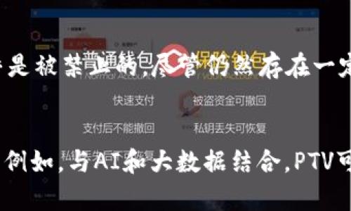 jiaoti探秘PTV虚拟币：未来数字货币的潜力与挑战/jiaoti  
虚拟币, PTV, 投资/guanjianci  

什么是PTV虚拟币？  
PTV虚拟币是一种基于区块链技术的数字货币，它被设计为一个高效、安全的交易媒介。在全球范围内，虚拟货币的出现和发展正在改变传统金融体系的运作方式，PTV币就是这个变革浪潮中的一部分。PTV币不仅仅是一种投资工具，它还可以用作商品和服务的支付手段。PTV币的交易通常是去中心化的，意味着不需要第三方中介如银行参与其中，使得交易更加快速和低成本。

PTV虚拟币的技术基础  
PTV虚拟币的技术基于区块链，区块链是一种分布式账本技术，能够确保交易的透明度和安全性。PTV币的系统通过加密算法保护交易数据，防止伪造和篡改。这种技术使得PTV币交易具有不可逆性，每一笔交易在网络中都是公开透明的，任何人都可以在区块链上查看交易记录。此外，PTV币还采用了智能合约，能够在满足特定条件时自动执行交易，进一步提高了交易的效率。

PTV虚拟币的优势  
PTV虚拟币具有多重优势，使其在众多虚拟币中脱颖而出。首先是交易速度，PTV交易可以几乎实时完成，而传统银行交易可能需要数天才能清算。其次是低交易费用，PTV币的交易成本相对较低，尤其是在进行大量交易时，能够节省不少费用。再者，由于PTV币的去中心化特性，用户不需要担心资金被银行控制的风险。此外，PTV币的全球化特点使得跨境交易变得更加简单。

PTV虚拟币的应用场景  
PTV虚拟币的应用场景非常广泛，涵盖了多个行业。首先是在电子商务领域，许多在线商家已经开始接受PTV币作为支付方式，这为消费者提供了更多选择。此外，PTV币还可以用于资产投资，用户可以通过购买和持有PTV币来实现财富增值。还有在游戏行业，很多游戏开始使用PTV币作为虚拟货币，玩家可以用其在游戏内购买物品或服务。

PTV虚拟币投资风险分析  
尽管PTV虚拟币有很多优点，但投资者也必须意识到其可能存在的风险。首先，虚拟币市场波动极大，PTV币的价格可能在短时间内剧烈变化，造成投资损失。其次，市场的监管政策尚不完善，许多国家对虚拟币的法律地位尚未明确，可能影响投资者的权益。此外，技术风险也是一个重要考虑因素，PTV币系统可能存在漏洞，供应链受到攻击也可能导致投资损失。

PTV虚拟币的前景展望  
鉴于当今经济环境的数字化趋势，PTV虚拟币的前景广阔。随着区块链技术的不断发展与成熟，PTV币可能会在更多的领域得到应用，用户的接受度也将不断提高。未来，随着对虚拟货币的法规逐渐完善，PTV币有望获得更广泛的认可，甚至可能成为某些地区的官方数字货币。此外，越来越多的金融机构正在研究和尝试将虚拟货币融入传统金融产品，进一步推动PTV币的使用。

探讨相关的问题  

1. PTV虚拟币的法律地位如何？”  
随着加密数字货币的流行，各国政府对虚拟币的监管政策逐渐完善。然而，PTV虚拟币的法律地位在全球范围内仍然不统一。某些国家如中国，对虚拟货币采取了较为严格的限制措施，而另一些国家如萨尔瓦多则将比特币升格为法定货币，PTV币同样受此影响。根据各国法律法规，PTV可以被视作资产、货币或商品。在许多国家，PTV及其他虚拟币被合法认可并允许用于交易，但这并不意味着没有监管。多数国家对其税收、反洗钱等方面进行了相关规定。投资者必须关注这些法规的变化，确保自己的操作合法合规。

2. 如何安全地存储和交易PTV虚拟币？”  
存储和交易PTV虚拟币是一项需要认真对待的事务，错误的存储和交易方式可能导致投资损失。首先，建议使用硬件钱包来存储PTV币，硬件钱包是一种物理设备，可以安全地存储私钥，防止黑客入侵。同时，用户应定期备份私钥和助记词，以应对设备丢失或损坏的情况。在交易方面，选择信誉良好的交易平台是关键，用户在进行PTV交易时应注意设置强密码，启用双重身份验证等安全措施。此外，用户还应定期监测自己的账户活动，一旦发现异常活动，应立即采取措施。

3. PTV虚拟币市场的波动性如何影响投资决策？”  
PTV虚拟币市场的波动性非常高，投资者在进行投资决策时需要考虑这一点。首先，高波动性意味着潜在的高收益，但同时也伴随着高风险。许多投资者在短期内进行频繁交易，试图从市场波动中获利。然而，这种做法需要丰富的市场经验和深厚的技术分析能力，对于大多数普通投资者来说，风险过高。相反，采取长期投资的策略可能更为稳妥。投资者可以选择定期定额投资PTV，分散市场风险。同时，定期分析市场走势，关注行业新闻和变化，有助于做出更为明智的投资决策。

4. PTV虚拟币在不同地区的使用情况是怎样的？”  
PTV虚拟币在全球各地的使用情况差异较大。部分国家如美国、加拿大、欧洲大部分地区，PTV具有较高的接受度，许多商家已经开始接受PTV作为支付手段。而在某些国家，PTV的使用受到严格限制，例如中国和印度。在这些国家，PTV的交易几乎是被禁止的，尽管仍然存在一定的灰色市场。随着我们国家对虚拟货币的监管逐步明确，将有更多的商家和消费者接受PTV，促进其在商业交易中的应用。在接受度高的国家，PTV也逐渐进入了投资市场，成为投资者关注的焦点。

5. 未来PTV虚拟币的发展趋势是什么？  
展望未来，PTV虚拟币的发展趋势将受多方面因素影响。首先，技术的不断演进将提高PTV的安全性和交易效率，例如通过量子计算、改进的共识算法等。其次，随着金融科技的发展，PTV可能与其他金融产品和服务融合，成为新的数字金融工具。例如，与AI和大数据结合，PTV可能在风险控制、信用评估等方面发挥更大作用。此外，全球范围内的监管政策变化可能会影响PTV的市场可及性和投资环境。总体而言，PTV虚拟币的发展充满潜力，但投资者仍需保持谨慎，密切关注市场动向。