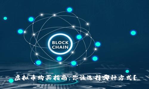 虚拟币购买指南：你该选择哪种方式？