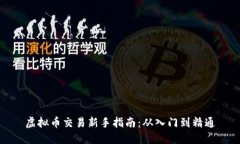 虚拟币交易新手指南：从入门到精通