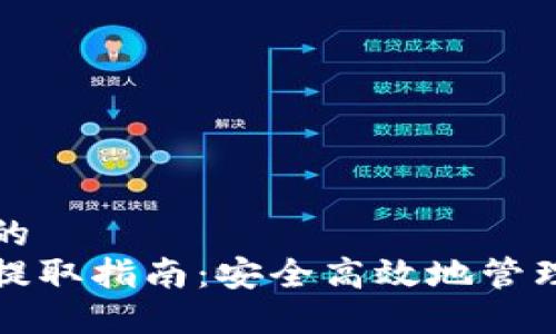 思考一个优质的  
火币网虚拟币提取指南：安全高效地管理您的数字资产