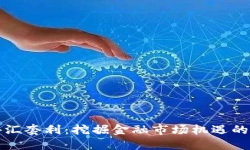 虚拟币外汇套利：挖掘金融市场机遇的全新策略