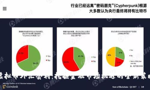 虚拟币外汇套利：挖掘金融市场机遇的全新策略