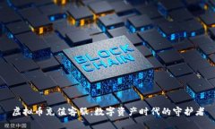 虚拟币充值客服：数字资产时代的守护者