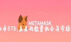 虚拟币BTB：未来的投资机会与市场分析
