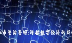 虚拟币整治整顿：迎接数字经济的新时代