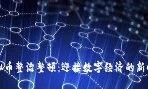 虚拟币整治整顿：迎接数字经济的新时代