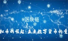  CO虚拟币的崛起：未来数字货币的重要角色