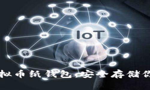 如何制作虚拟币纸钱包：安全存储你的数字资产