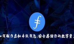 如何制作虚拟币纸钱包：安全存储你的数字资产