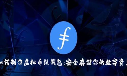 如何制作虚拟币纸钱包：安全存储你的数字资产