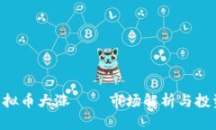 ETC虚拟币大涨 — 市场解析与投资前景