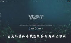  主流的虚拟币钱包软件及其特点分析