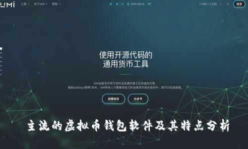  主流的虚拟币钱包软件及其特点分析