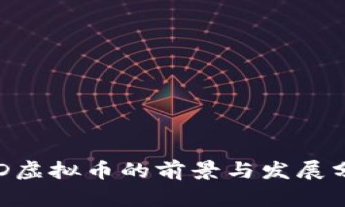 CPD虚拟币的前景与发展分析