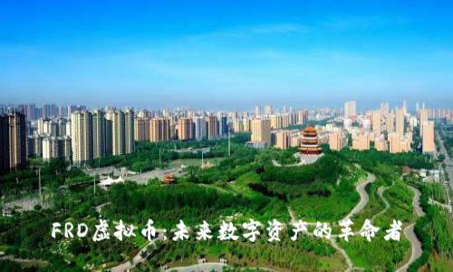 FRD虚拟币：未来数字资产的革命者