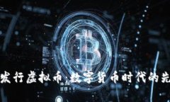 柬埔寨发行虚拟币：数字货币时代的先锋之路