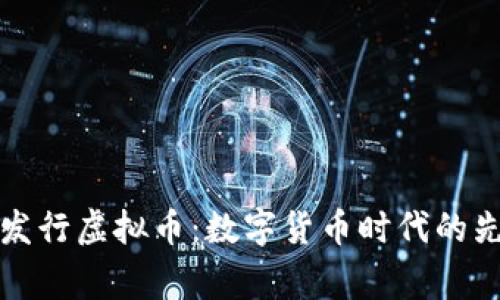 柬埔寨发行虚拟币：数字货币时代的先锋之路