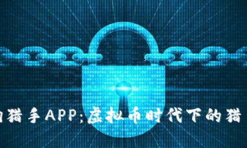 探索土狗猎手APP：虚拟币时代下的猎手新选择