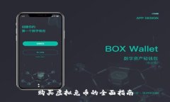 :  购买虚拟兔币的全面指南