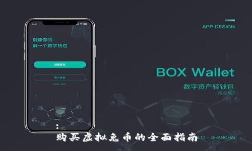 :  
购买虚拟兔币的全面指南