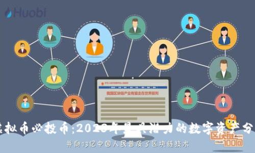虚拟币必投币：2023年最具潜力的数字资产分析