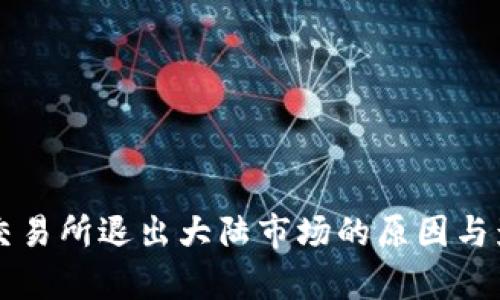 虚拟币交易所退出大陆市场的原因与影响分析