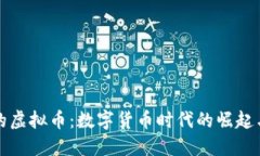 美元的虚拟币：数字货币时代的崛起与影响