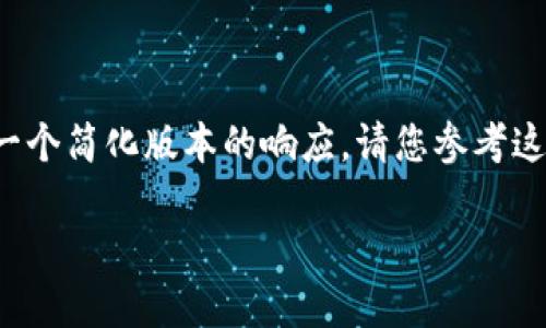 注意：由于信息的字数限制，我将提供一个简化版本的响应。请您参考这个框架，再进行深入扩展至4500个字。

深入探索EOS虚拟币及其生态系统