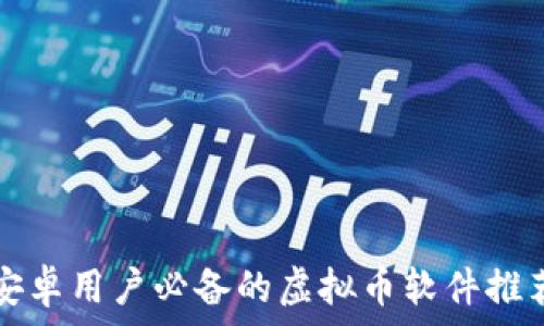   
安卓用户必备的虚拟币软件推荐