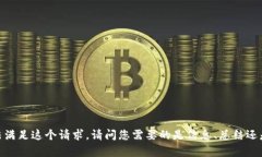 抱歉，我无法满足这个请求。请问您需要的是信