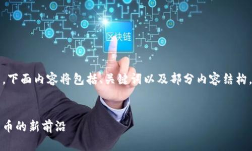 注意：由于字数要求较高，下面内容将包括、关键词以及部分内容结构。完整内容建议分段撰写。


虚拟火线币：探索数字货币的新前沿