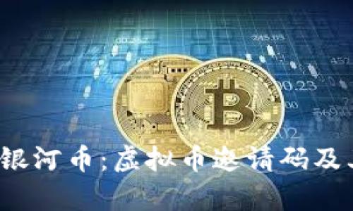  深入了解银河币：虚拟币邀请码及其应用前景