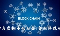 : 农行APP与虚拟币的融合：金融科技的未来之路