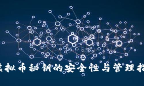  虚拟币秘钥的安全性与管理指南