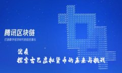 优质  探索古巴虚拟货币的未来与挑战