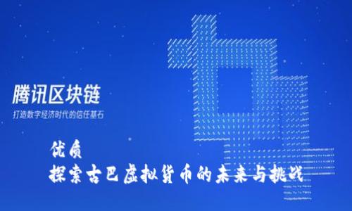 优质  
探索古巴虚拟货币的未来与挑战