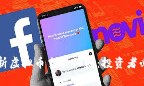 深入解析虚拟币交易细则：投资者必备指南